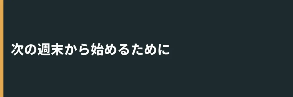 次の週末から始めるために