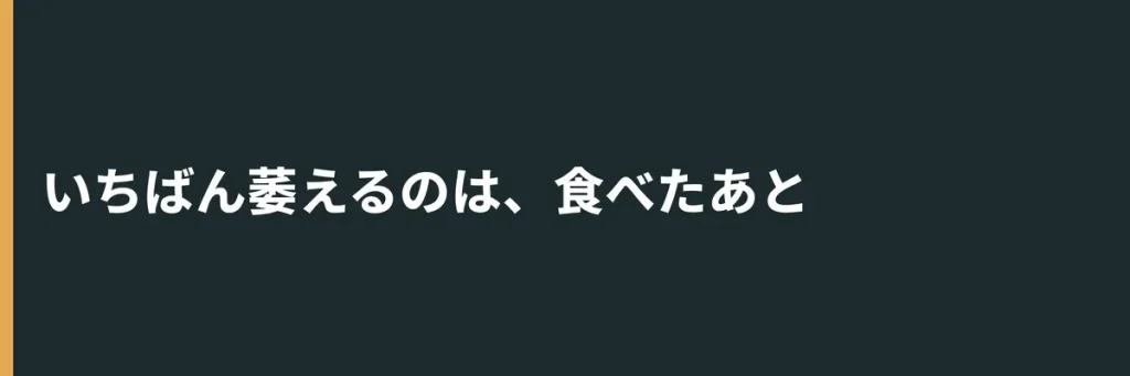 いちばん萎えるのは、食べたあと