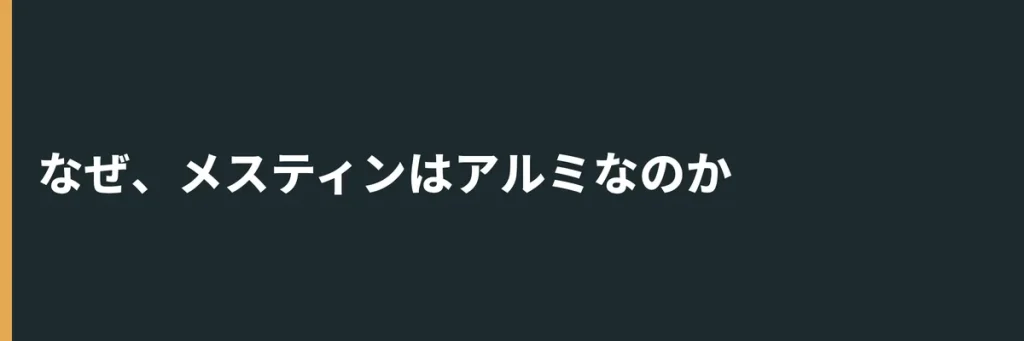 なぜ、メスティンはアルミなのか