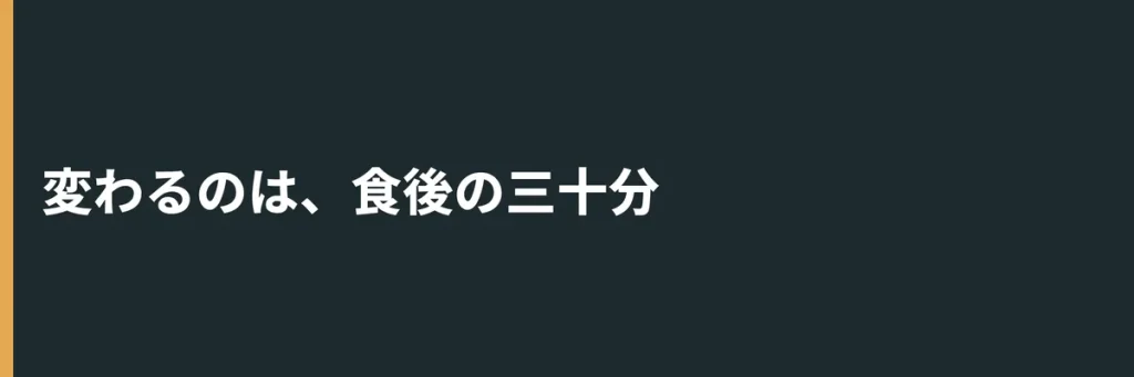 変わるのは、食後の三十分