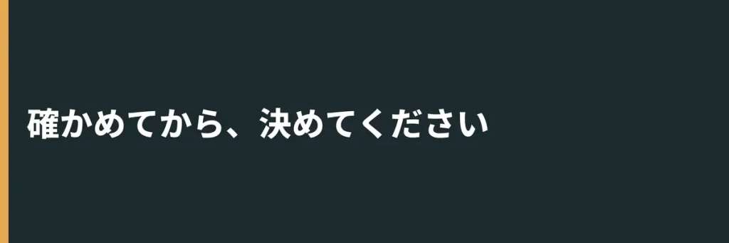 確かめてから、決めてください
