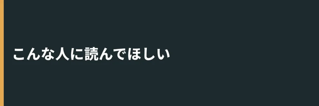 こんな人に読んでほしい