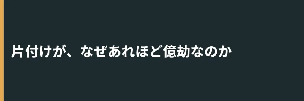 片付けが、なぜあれほど億劫なのか