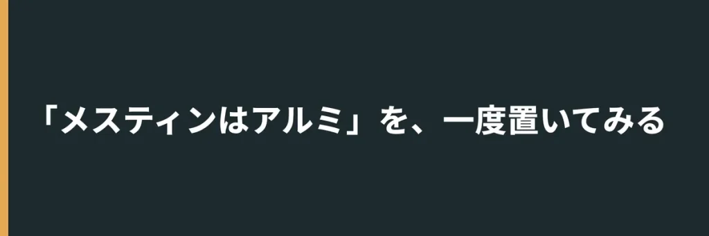 「メスティンはアルミ」を、一度置いてみる